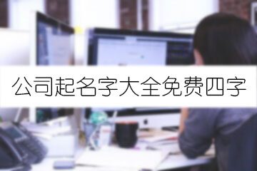 公司起名字大全免費(fèi)四字