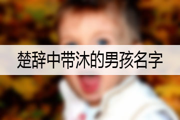 楚辭中帶沐的男孩名字