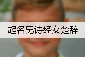 起名男詩經(jīng)女楚辭