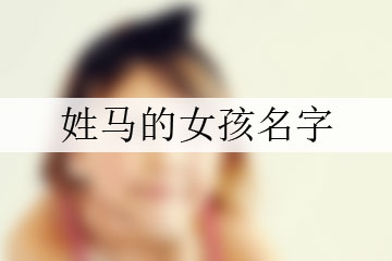 姓馬的女孩名字