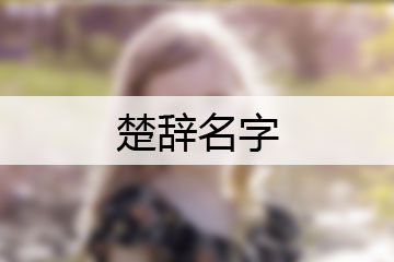 楚辭名字