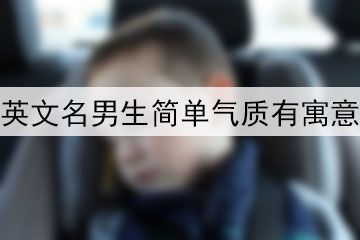 英文名男生簡單氣質(zhì)有寓意