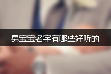 男寶寶名字有哪些好聽(tīng)的