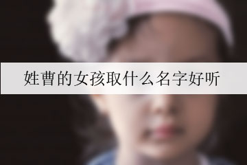 姓曹的女孩取什么名字好聽