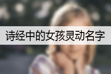 詩經(jīng)中的女孩靈動名字