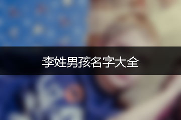 李姓男孩名字大全