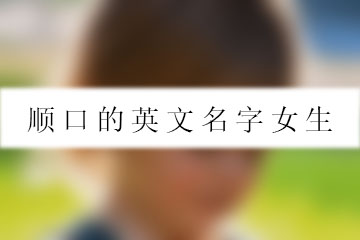 順口的英文名字女生