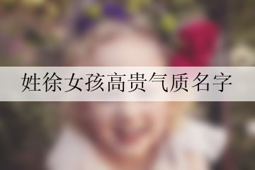 姓徐女孩高貴氣質(zhì)名字