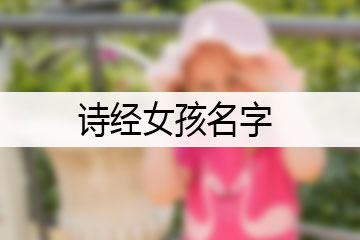 詩經(jīng)女孩名字