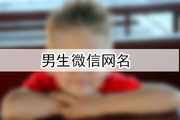 男生微信網(wǎng)名