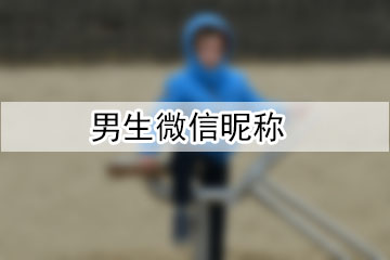 男生微信昵稱(chēng)