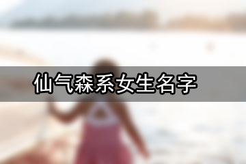 仙氣森系女生名字