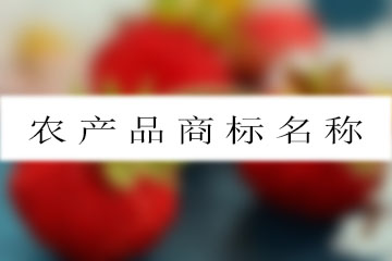 農(nóng)產(chǎn)品商標(biāo)名稱