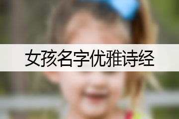 女孩名字優(yōu)雅詩經(jīng)