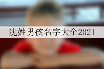 沈姓男孩名字大全2021