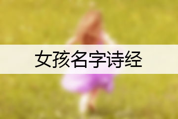 女孩名字詩經(jīng)