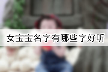 女寶寶名字有哪些字好聽