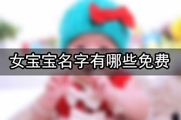 女寶寶名字有哪些免費