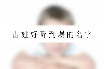 雷姓好聽到爆的名字