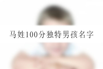馬姓100分獨(dú)特男孩名字