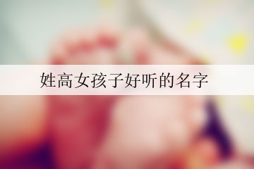 姓高女孩子好聽(tīng)的名字