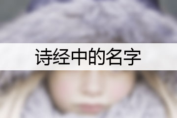 詩經中的名字