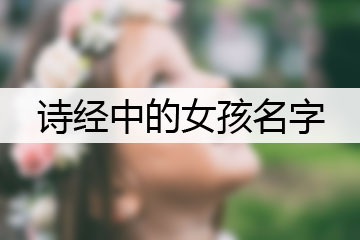 詩經(jīng)中的女孩名字