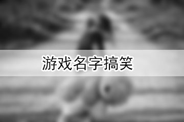 游戲名字搞笑