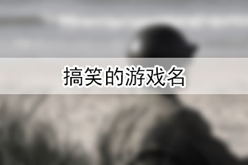 搞笑的游戲名