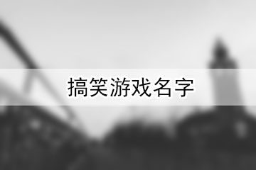 搞笑游戲名字