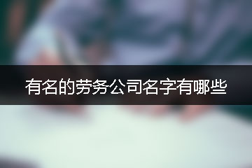 有名的勞務(wù)公司名字有哪些