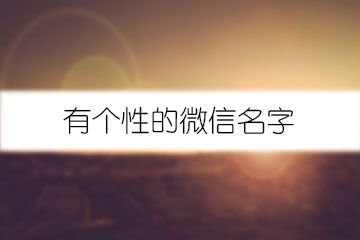 有個(gè)性的微信名字