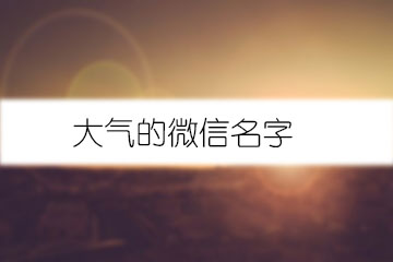 大氣的微信名字