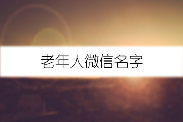 老年人微信名字