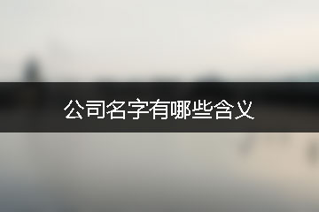 公司名字有哪些含義