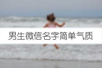 男生微信名字簡單氣質(zhì)