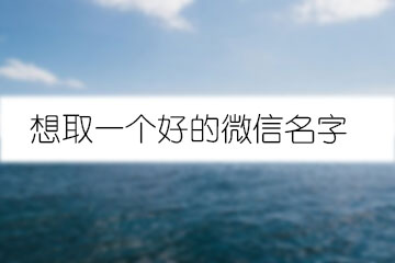 想取一個(gè)好的微信名字