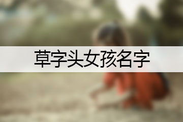 草字頭女孩名字