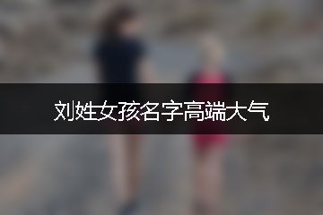 劉姓女孩名字高端大氣