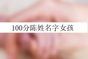 100分陳姓名字女孩