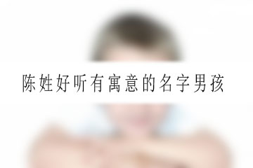 陳姓好聽有寓意的名字男孩