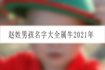 趙姓男孩名字大全屬牛2021年