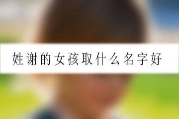 姓謝的女孩取什么名字好