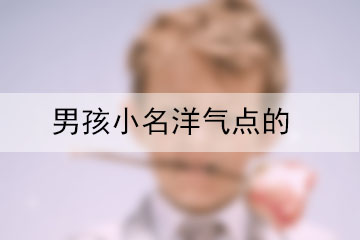 男孩小名洋氣點(diǎn)的