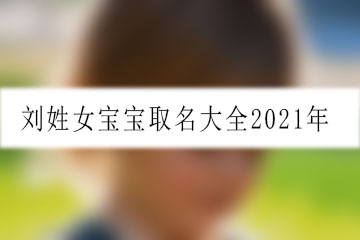 劉姓女寶寶取名大全2021年