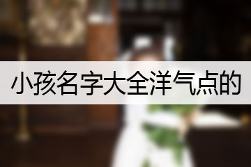 小孩名字大全洋氣點的