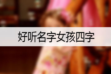 好聽名字女孩四字