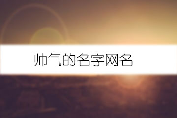 帥氣的名字網(wǎng)名