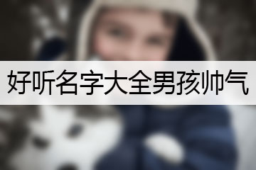 好聽名字大全男孩帥氣