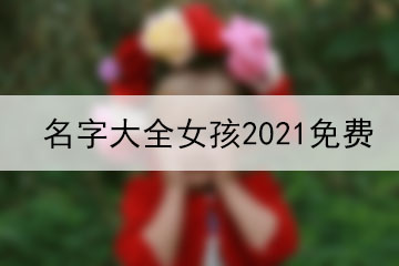 名字大全女孩2021免費(fèi)